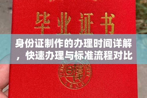 官渡身份证制作的办理时间详解，快速办理与标准流程对比