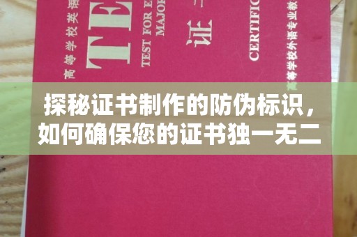 金坛探秘证书制作的防伪标识，如何确保您的证书独一无二